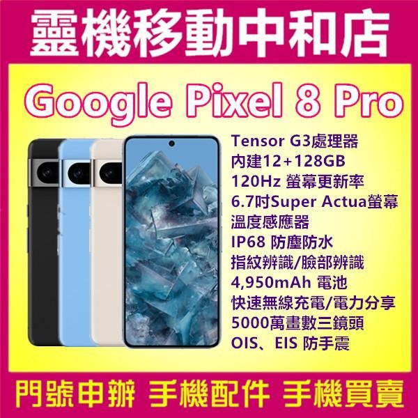 [門號專案價]Google Pixel 8 PRO[12+128GB]6.7吋/5G/GOOGLE8/IP68防水防塵/指紋辨識/臉部辨識/NFC