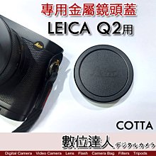 【數位達人】COTTA Leica 徠卡 Q2 專用 金屬 鏡頭蓋／萊卡