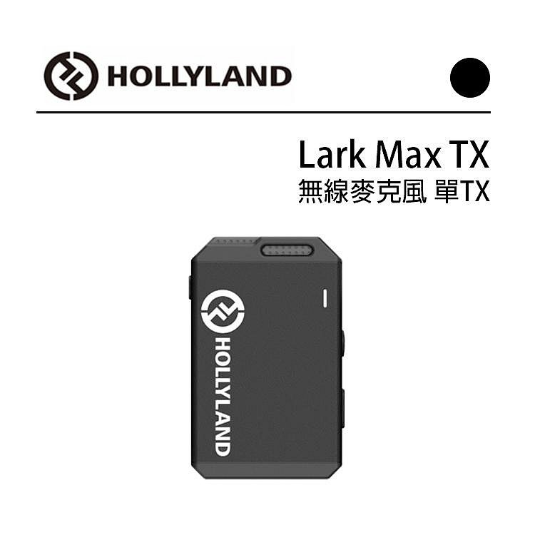 EC數位HOLLYLAND LARK MAX TX/Lark Max Charging Case 無線麥克風TX