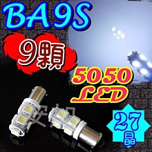 光展 BA9S 9顆 5050-LED 9晶 27晶 成品 狼牙棒 牌照燈 方向 汽車 機車 改裝 BA9S燈泡