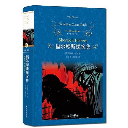 福爾摩斯探案 經典譯林  精裝版 周克希 周克言 譯林出版社 大全集 福爾摩斯探案集柯南道爾譯林版 偵探小說 世界名著書籍