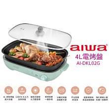 【AIWA 愛華】 4L 電烤盤 AI-DKL02G 深型烤盤 分離式設計