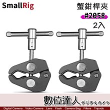 【數位達人】SmallRig 2058 蟹鉗夾 (2入裝) 桿夾 通用夾具／兔籠 支架 相機夾