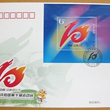 大陸小型張首日封---中華人民共和國第十屆運動會郵票---2005年封-22