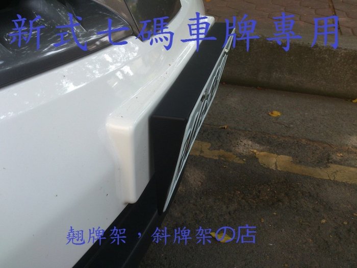 《七碼》VIP仕樣 斜牌架 3D立體 斜牌框.車牌.牌架.歐盟車牌.牌照框.歐規.日規.美規.大牌.各車系皆適用汽車牌照