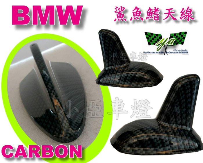 小亞車燈＊通用 BMW 鯊魚鰭 天線 黑色 白色 銀色 CARBON PREMACY MAZDA5 MAZDA6