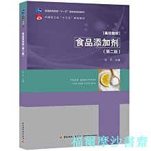 【福爾摩沙書齋】食品添加劑（第二版）（中國輕工業“十三五”規劃教材）