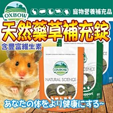 【🐱🐶培菓寵物48H出貨🐰🐹】美國Oxbow》健康御守寶小動物天然藥草補充錠 特價388元