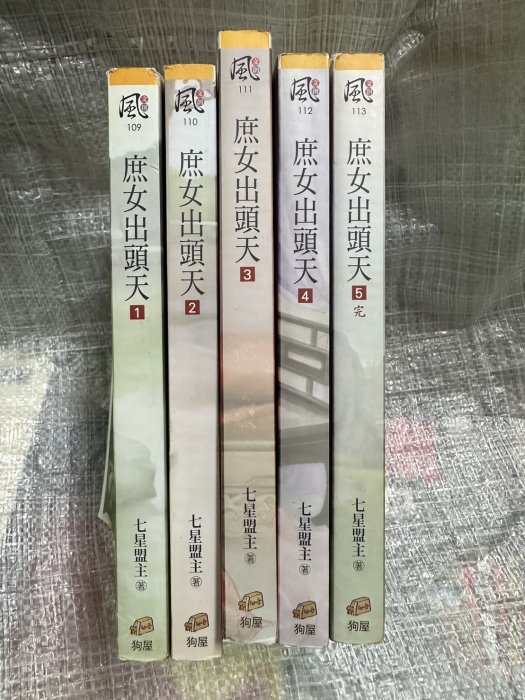 書皇8952：小說hi☆民國102年『庶女出頭天1~5(完)』七星盟主 著《狗屋》自有書 無釘章