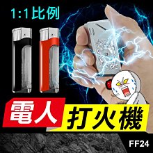 板橋現貨【電人打火機】帶手電筒整人打火機.觸電打火機.整人玩具.假打火機.生日禮物.送禮.愚人節【傻瓜批發】FF24-3