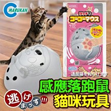 【🐱🐶培菓寵物48H出貨🐰🐹】日本MARUKAN》MK-CT-400追趕跑跳感應落跑鼠貓咪玩具 特價688元