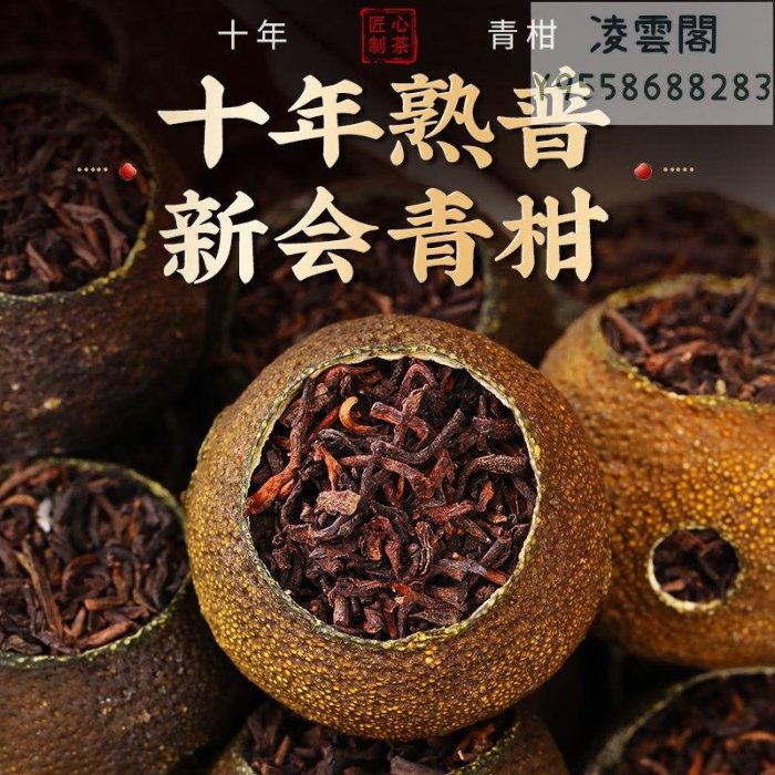 【新益號】新會小青柑普洱茶熟茶新益號十年熟普洱茶陳皮茶柑橘普洱茶葉禮盒凌雲閣茶葉