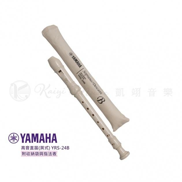 【凱翊︱YAMAHA】高音直笛 德式YRS-23/英式YRS-24B［享5%蝦幣回饋］國小三年級適用