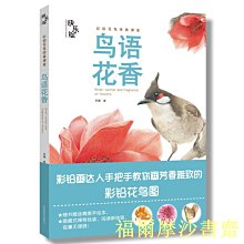 【福爾摩沙書齋】快樂繪 鳥語花香