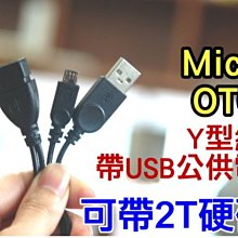 【傻瓜批發】(LM-23)MicroOTG Y型線 帶USB公供電 安卓 平板電腦 手機 可帶2T硬碟 鍵盤 滑鼠