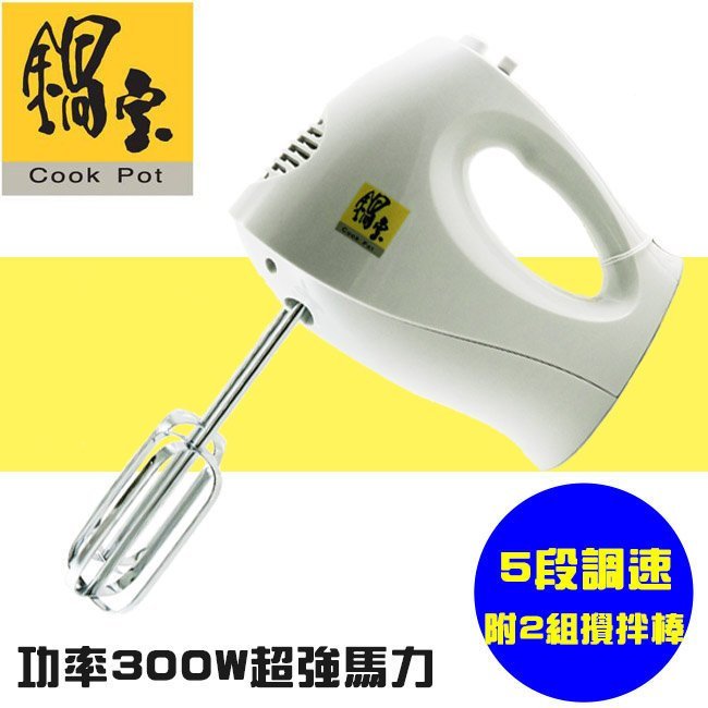 【嚴選SHOP】鍋寶 手提式攪拌機(HA-2508)5段調速/附兩組專用攪拌棒 食物攪拌機/手持打蛋器【E017】