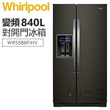 *~新家電錧~*【Whirlpool惠而浦】[WRS588FIHV] 840公升 極智變頻對開門冰箱-抗指紋迷霧黑