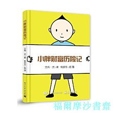 【福爾摩沙書齋】小胖財富歷險記