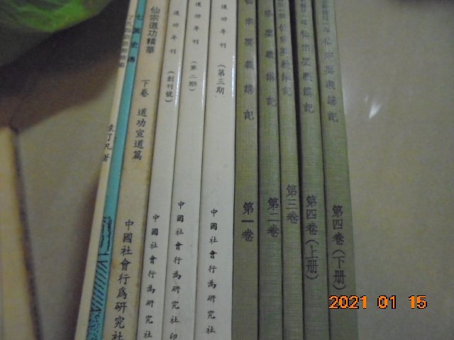 崑崙仙宗 中國社會行為研究社劉培中 --崑崙仙宗仙宗道功年刊創刊號到第3期*牛哥哥二手書