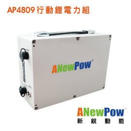 ANewPow 行動冰箱 必備電源 AP4809 行動鋰電力組 露營郊遊必備電源 移動式電源 行動電源 無線充電