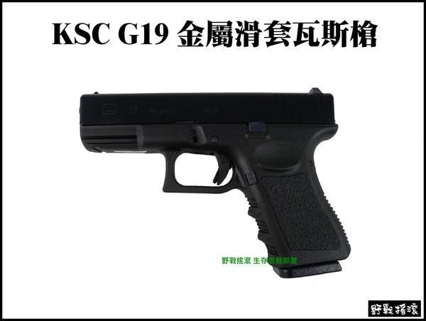 【野戰搖滾-生存遊戲】KSC G19 金屬滑套瓦斯槍  克拉克 GOLCK 19 超商免運費