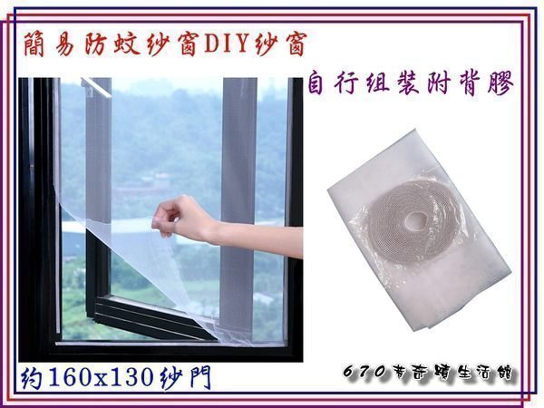 新670巷：JA『DIY自黏型防蚊蟲紗窗』紗網防蟲防蚊蚊帳捕蚊-驅蟲紗窗布/萬用紗網