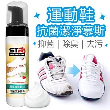 《意生》STR-PROWASH中性酵素運動鞋清潔劑 抗菌清潔慕斯（慢跑鞋/球鞋/布鞋/懶人鞋/小白鞋）消臭 潔淨除異味