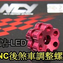 晶站 NCY 煞車調整螺絲 搖臂 調整 螺絲 新勁戰 JET RX110 VJR MANY TINI CUXI  各色