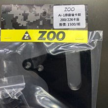 駿馬車業 ZOO 宏佳騰 AI1 AI-1對應原廠後卡鉗座 對應200mm/226mm 加大碟 雙規格共用卡鉗座