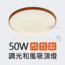 舞光LED 50W調光和風吸頂燈 6-10坪附遙控器 無藍光 全電壓 調光調色 CNS認證 ☆司麥歐LED精品照明