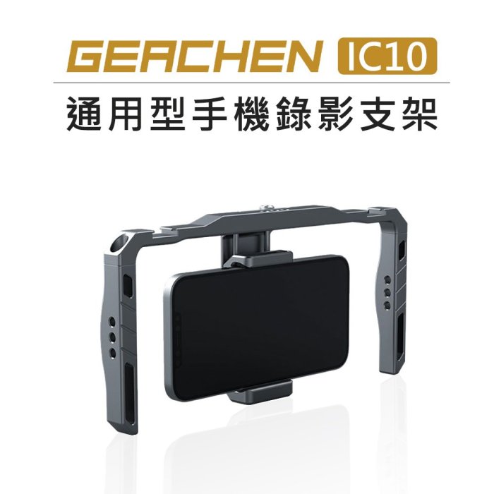 歐密碼數位 GEACHEN 機臣 通用型 手機 錄影支架 IC10 兔籠 錄影 直播 雙手持 提籠 手機 擴充 支架