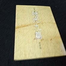 【珍寶二手書齋SA13】時光九篇 席慕容 爾雅