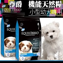 【🐱🐶培菓寵物48H出貨🐰🐹】尊爵《小型幼犬》機能天然糧狗糧-2kg/4.4lb 特價599元 自取不打折蝦