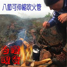 不鏽鋼可伸縮8節吹火工具 吹氣筒 戶外露營野炊燒烤生火器 吹火棒 野外求生 攜帶方便【SV61047】BO雜貨