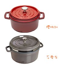 【易油網】Staub 鑄鐵圓鍋含蒸籠 26cm 法國製 櫻桃紅 灰 琺瑯鍋 搪瓷 WMF