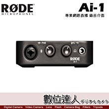 【數位達人】RODE Ai-1 USB Audio Interface 專業網路直播 錄音介面 Ai1 幻象電源 宅錄