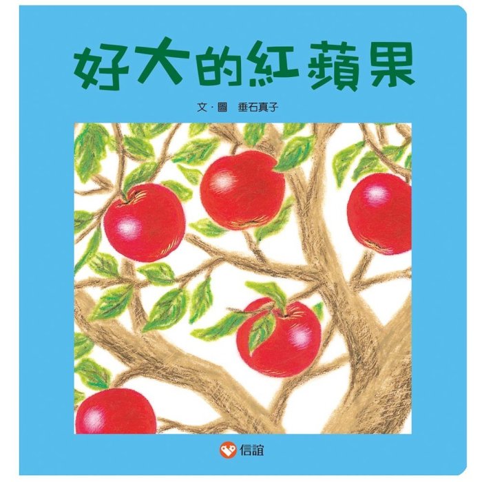 全新｜《好大的紅蘋果》｜入選信誼Bookstart「寶寶的第一份書單」｜信誼｜原價220｜愛子森林