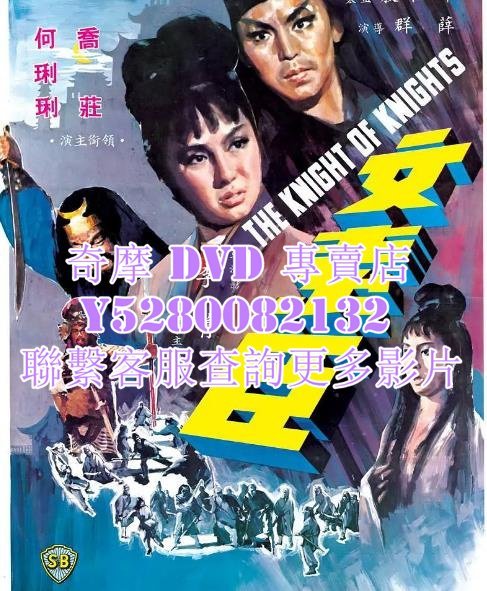 DVD 影片 專賣 電影 文素臣 1966年