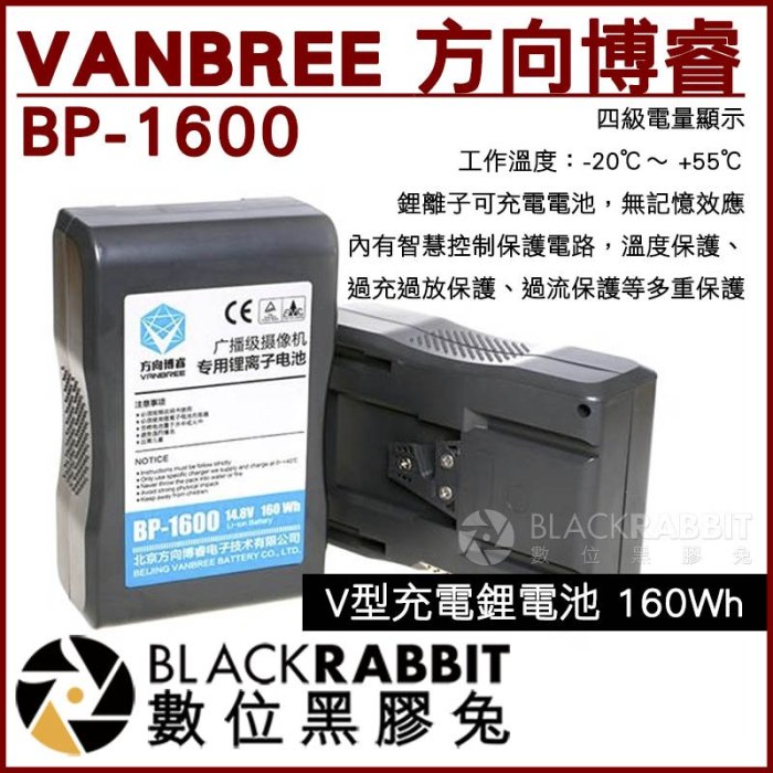 數位黑膠兔【 VANBREE 方向博睿 BP-1600 V型充電鋰電池 160Wh 】 V-mount V字扣 V掛電池