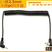 怪機絲 YP-5-017-02 閃光燈 PC同步線 PC線 PC公頭轉 2.5mm 插頭 30-100cm 閃光燈 同步線