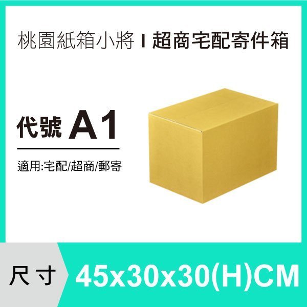 【45X30X30 CM】【30個 】紙箱 紙盒 交貨便 搬家紙箱 宅配紙箱 便利箱 包裝盒【桃園紙箱小將】