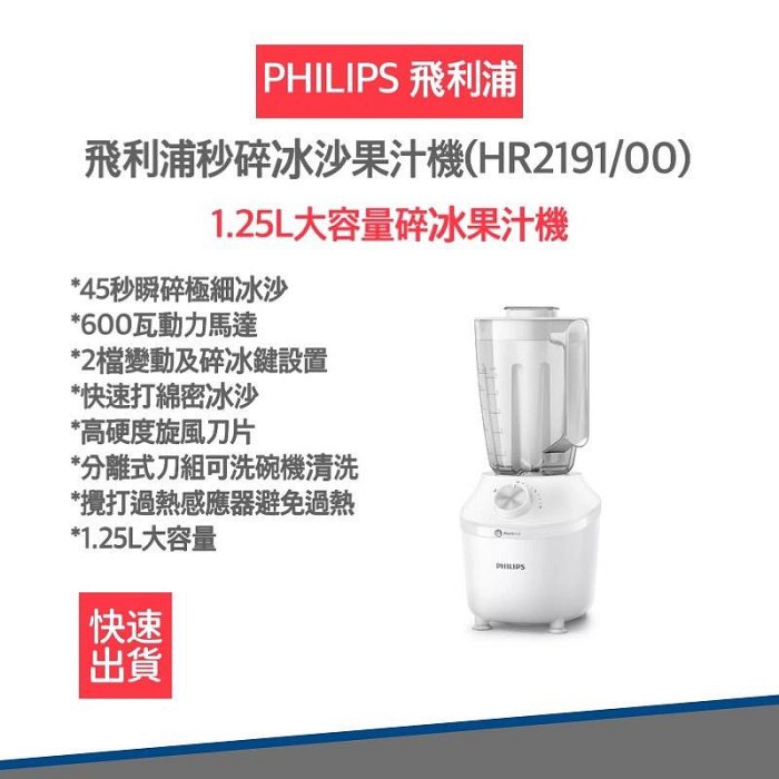 【快速出貨 10月精選商品 發票保固】飛利浦 PHILIPS 超活氧果汁機 HR2191/00 果汁機 碎冰塊