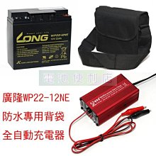 [電池便利店]廣隆 LONG WP22-12 12V 22AH + 專用防潑水背袋 ＋ 充電器 電動捲線器電池組