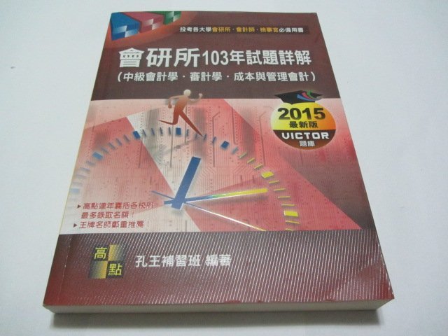 欣欣小棧  會研所103年試題詳解》ISBN:9862692995│孔王補習班│高點(ㄌ46袋)