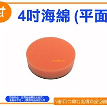 阿甘柑仔店(現貨)~全新 汽車打蠟機專用 4吋 海綿 平面 打蠟綿 細蠟海綿 平面海綿 ~台中逢甲872