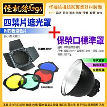 現貨 怪機絲 保榮口標準罩+18cm聚光罩口附四葉片遮光罩 兼容神牛 聚光燈罩 保榮接口棚燈配件