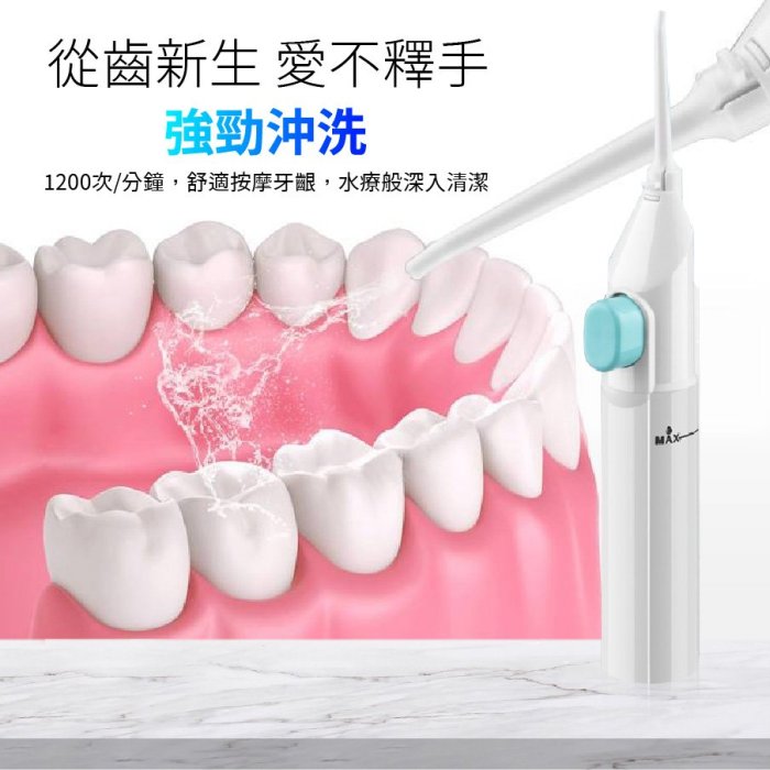 【台灣24H出貨美國熱銷】Power Floss沖牙機 洗牙機 潔牙機 牙齒沖洗器 攜帶型潔牙器 旅行洗牙器 免用電