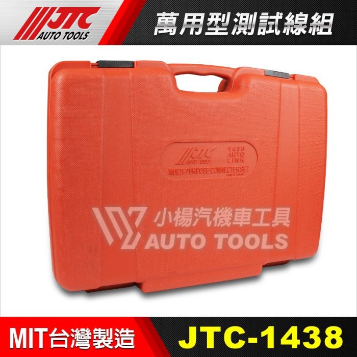 【小楊汽車工具】JTC 1438 萬用型測試線組 / 測線組