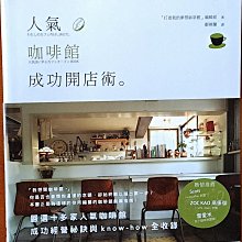 創業 人氣咖啡館成功開店術 野人文化 有泛黃 ISBN：9789866158926【明鏡二手書】