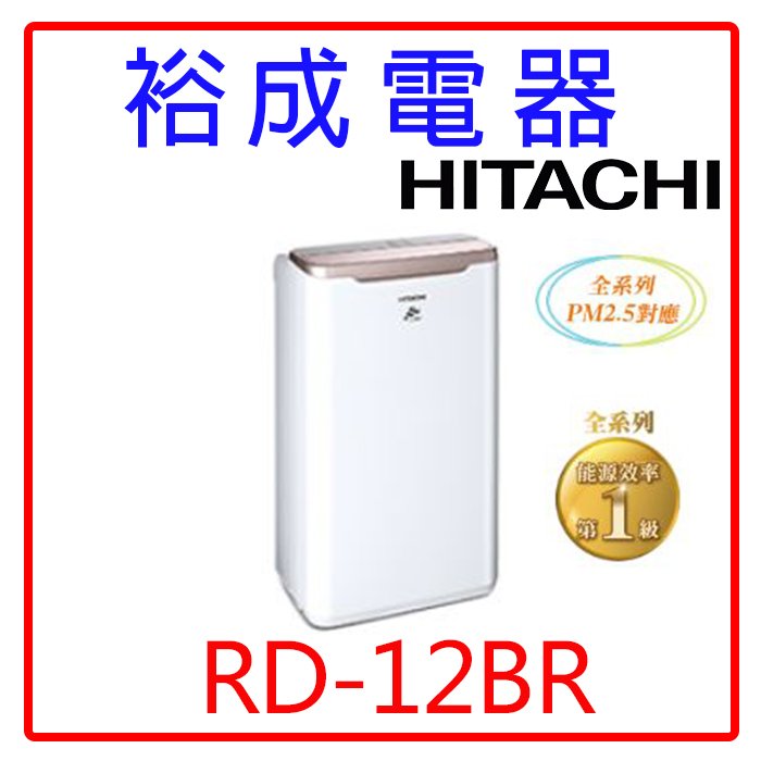 【裕成電器‧來電最便宜】HITACHI日立6公升除濕機RD-12BR玫瑰金另售RD-200HH  RD-240HH日立